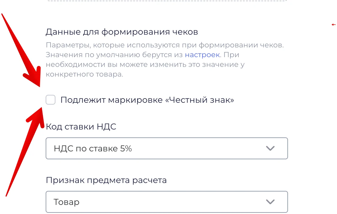 Карточка товара в UDS: флаг маркировки «Честный знак», код ставки НДС
