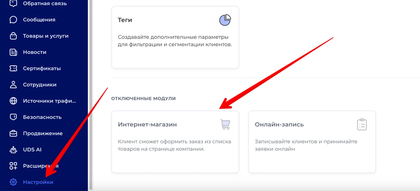 Настройки UDS: раздел «Отключённые модули», карточка «Интернет-магазин»