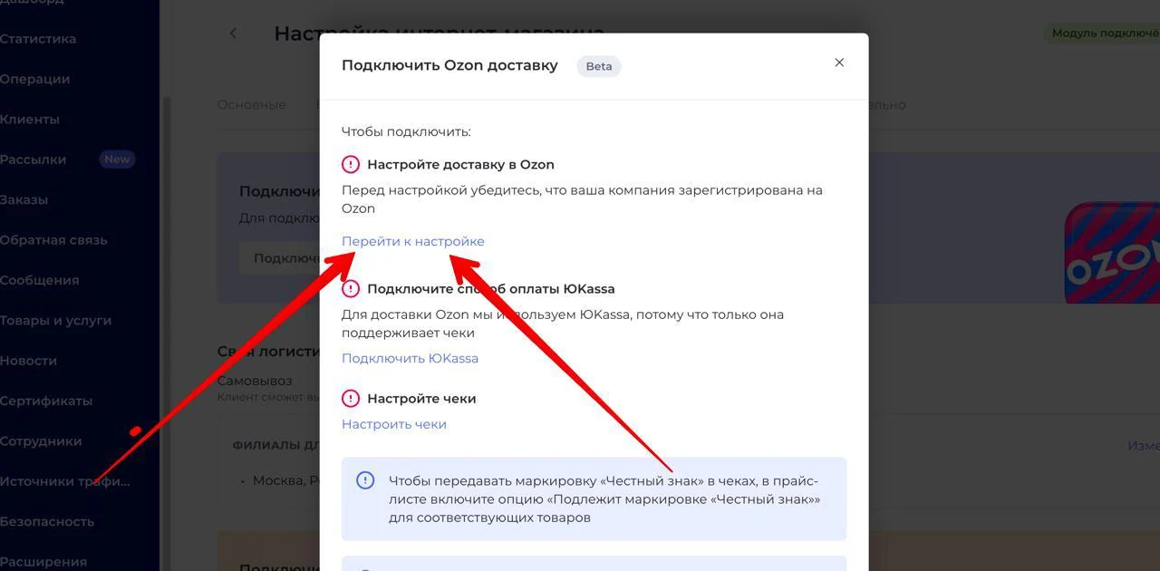 Окно «Подключить Ozon доставку» в UDS: настройка доставки, ЮKassa и чеков
