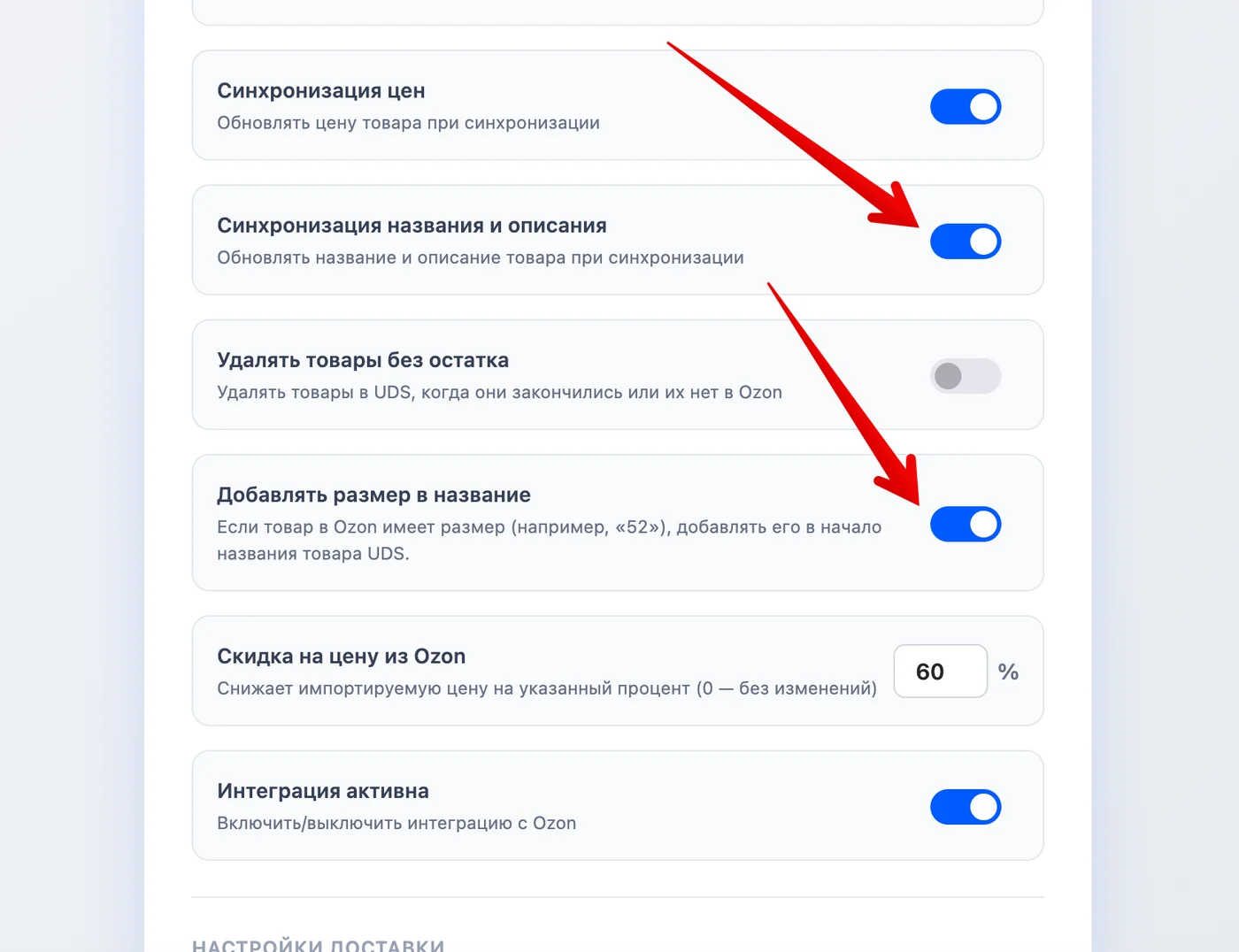 Настройки синхронизации Ozon в UDS: переключатели названий, размеров и скидки