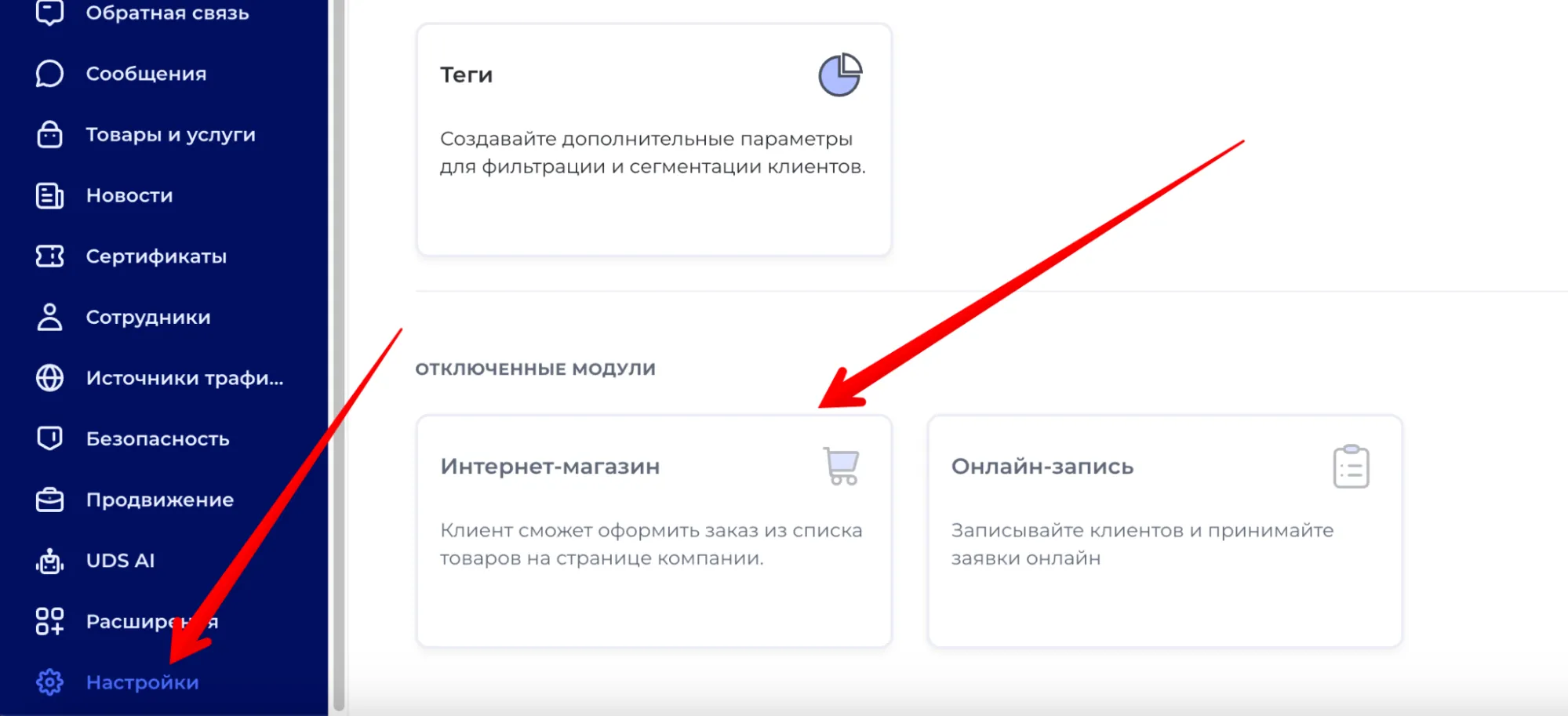 Настройки UDS: раздел «Отключённые модули», карточка «Интернет-магазин»