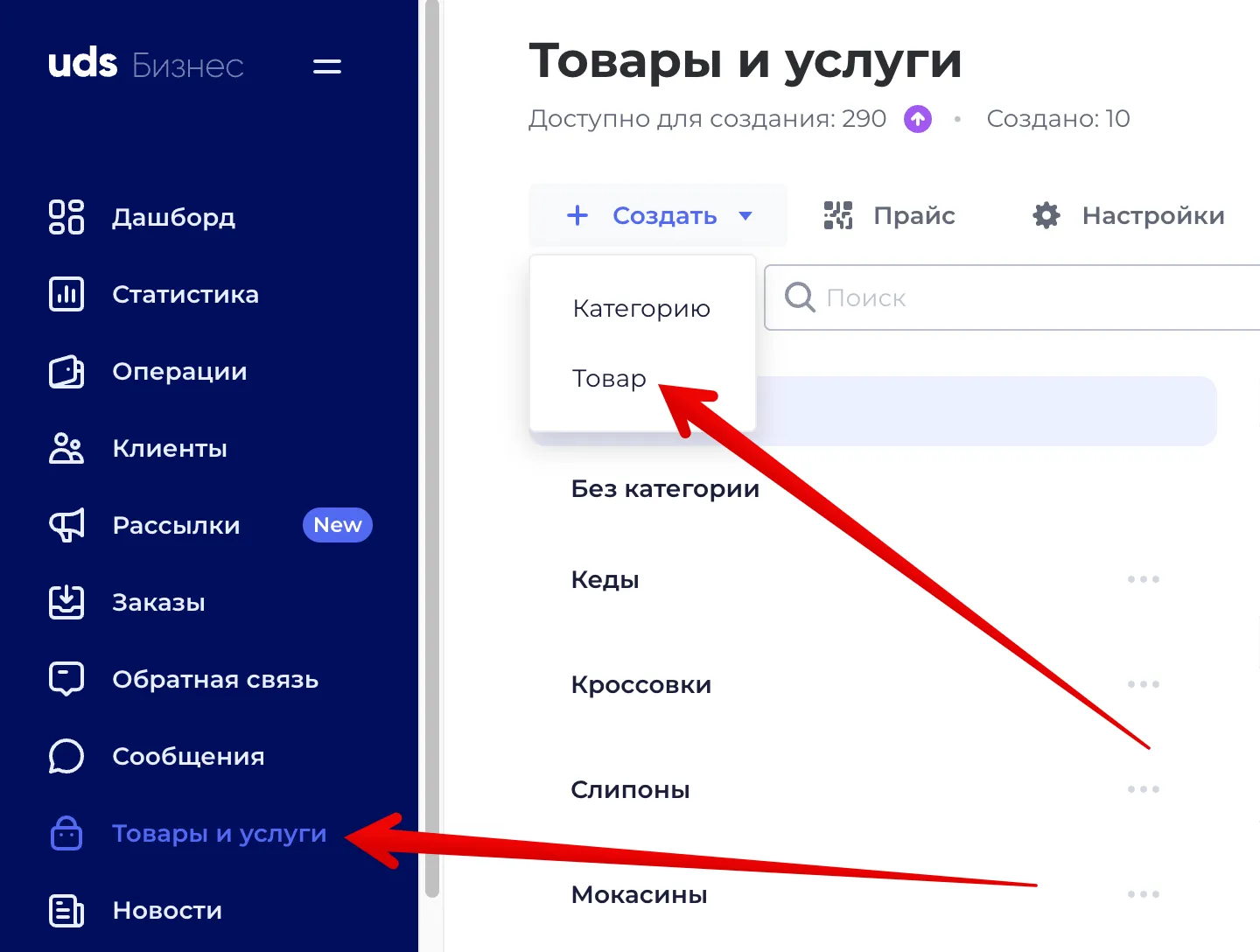Раздел «Товары и услуги» в UDS Бизнес: создание категории или товара