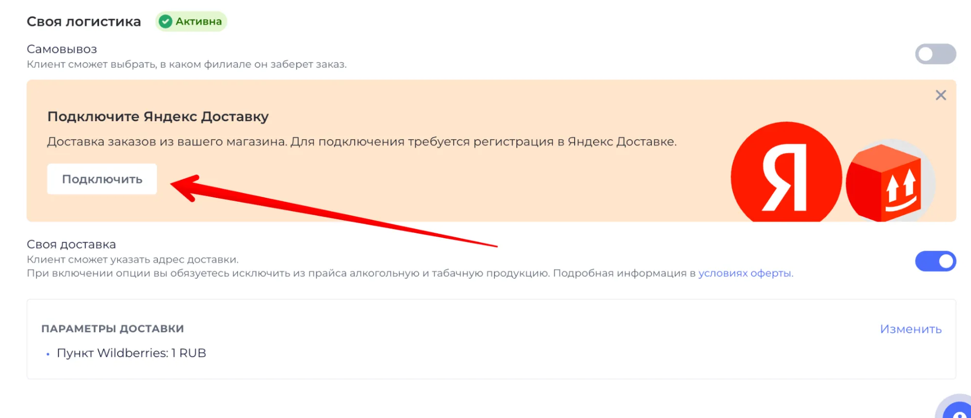 Настройки UDS: блок «Своя логистика» с предложением подключить Яндекс Доставку