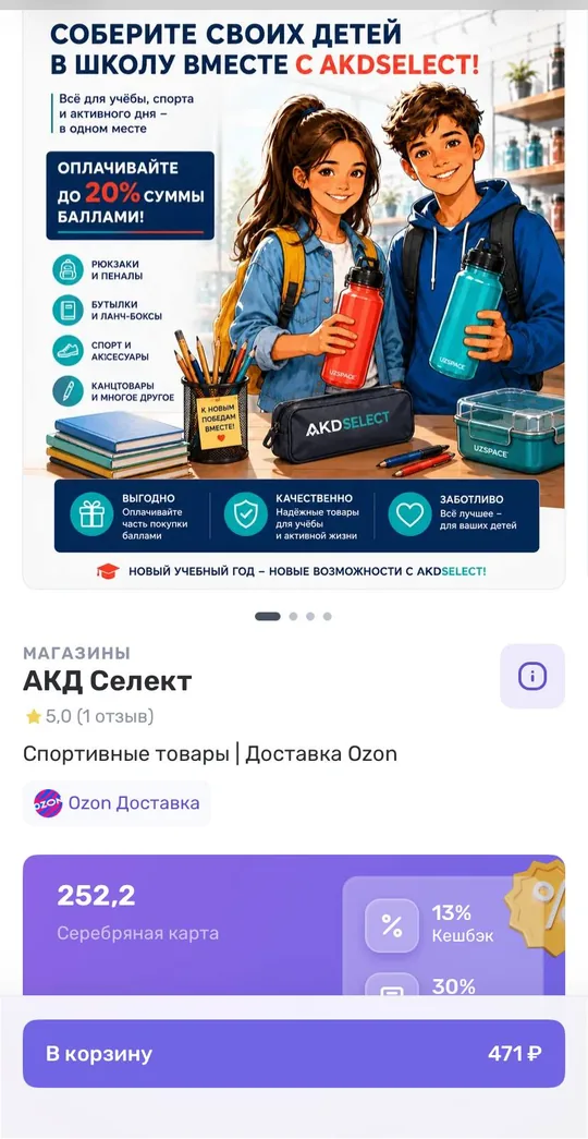 Магазин селлера Ozon в приложении UDS: карточка магазина с доставкой Ozon, бонусная карта покупателя и корзина